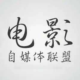 电影自媒体联盟