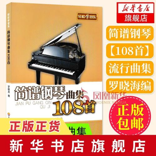 简谱钢琴曲集108首 轻松学音乐 初学者钢琴练习曲谱 罗晓海 新华