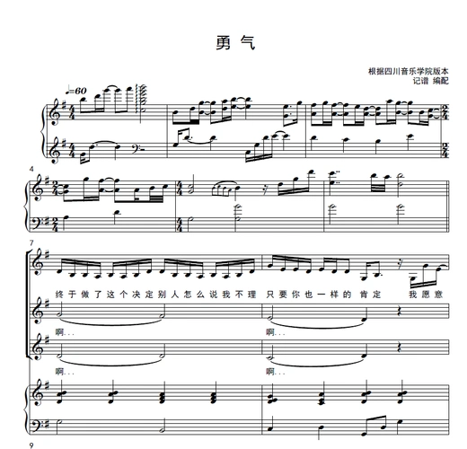 五线谱】勇气-根据四川师范大学音乐学院版本改编-三声部-包含合唱