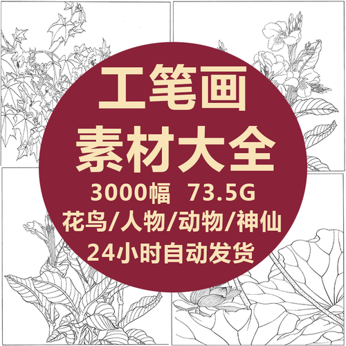 3000幅工笔画素材大全花鸟人物动物神仙工笔画素材