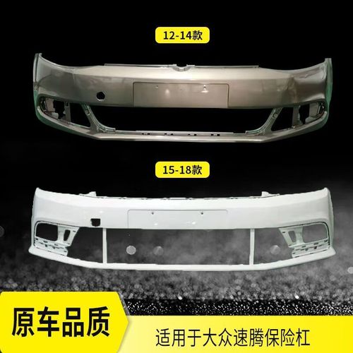 适用于大众速腾前保险杠12 13 14 15 16 17 18 19-21款前后保险杠 12