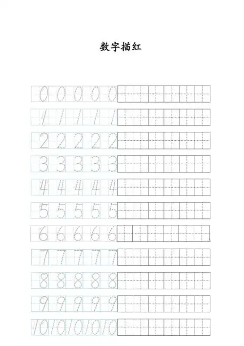 0-10数字描红田字格.docx