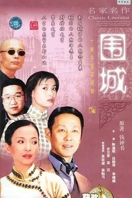 围城1990年电视剧