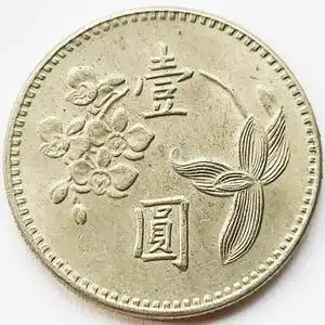 兰花中华民国壹圆硬币 直径25mm 年份随机发 旧币八品