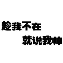 趁我不在就说我帅文字汉字白色背景gif动图_动态图_表情包下载_soogif
