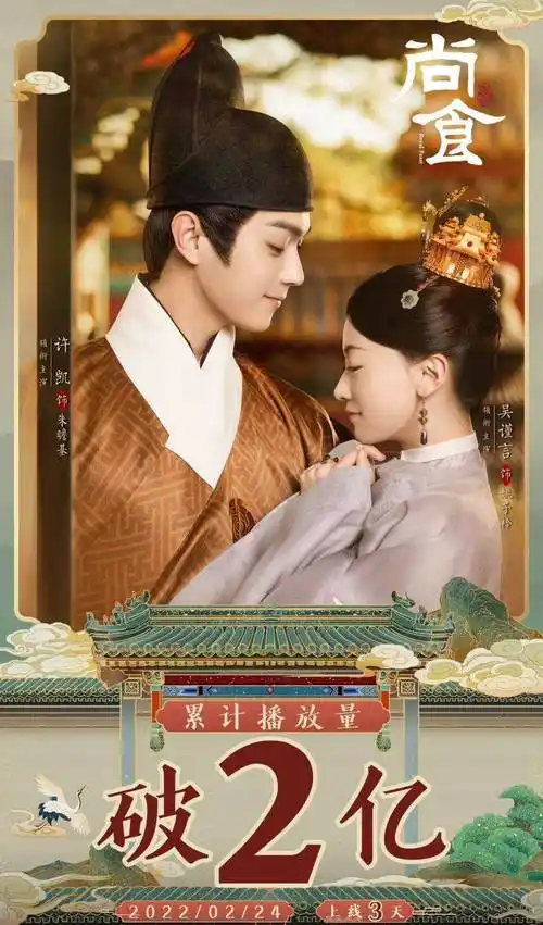 许凯吴谨言《尚食》仅更新10集,播放量就破两亿!