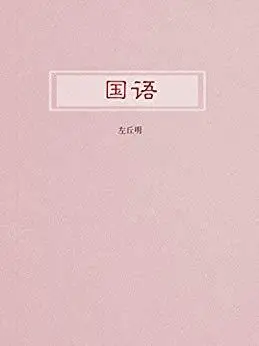 "国语",作者:[左丘明]