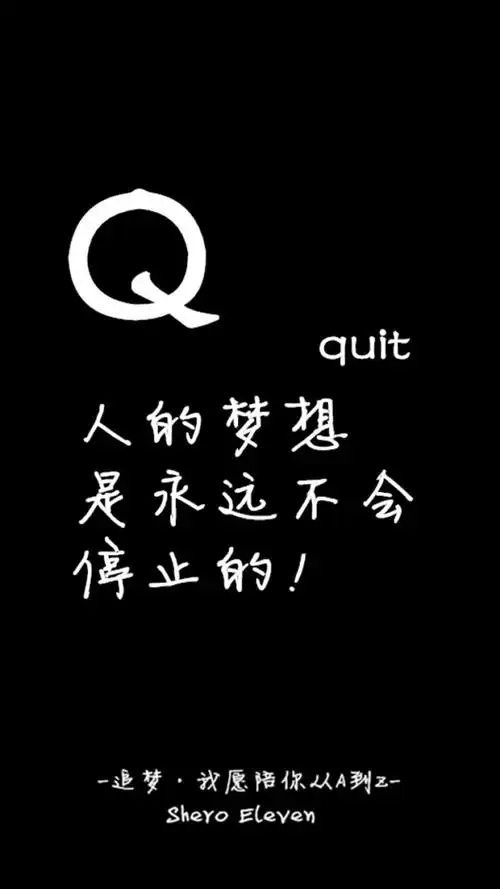 壁纸#锁屏#追梦,愿陪你从a走到z#文字#励志