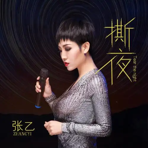 撕夜(烟嗓女版)_张乙_高音质在线试听_撕夜 (烟嗓女版)歌词|歌曲下载