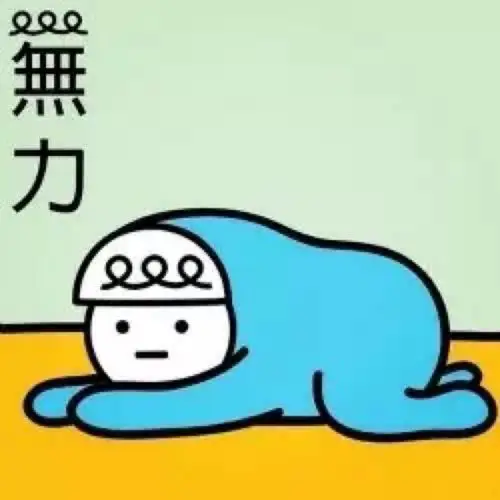 无力