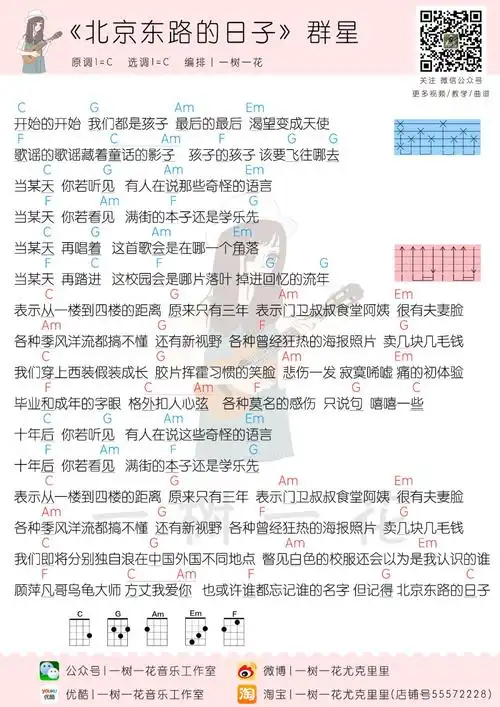 汪源《北京东路的日子》尤克里里谱_c调原版编排_一树一花制谱