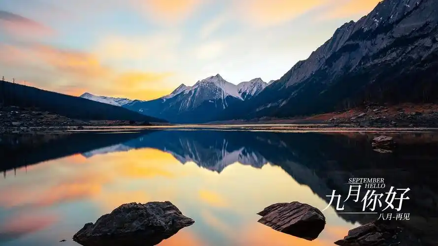 九月你好八月再见绚烂风景带字图片