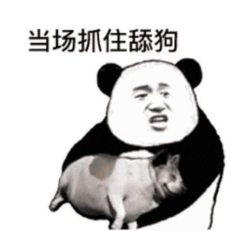 当场抓住舔狗当场抓住表情