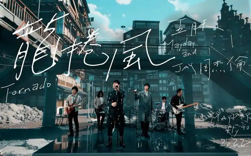 [4k] 周杰伦 x 五月天 - 龙卷风