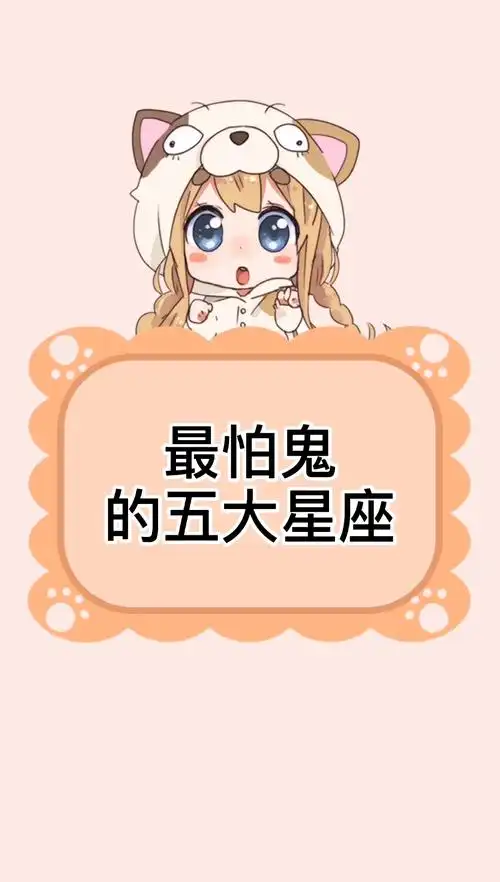 最怕鬼的五大星座