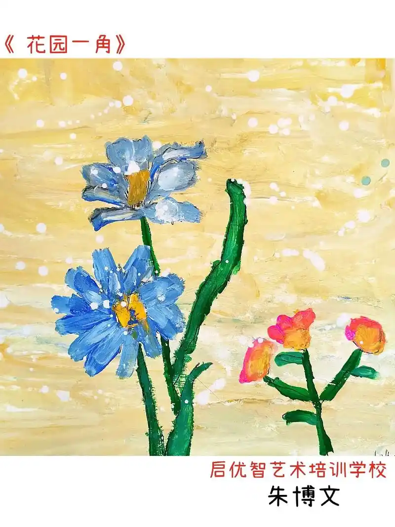 少儿美育 #少儿创意绘画花园一角 - 抖音