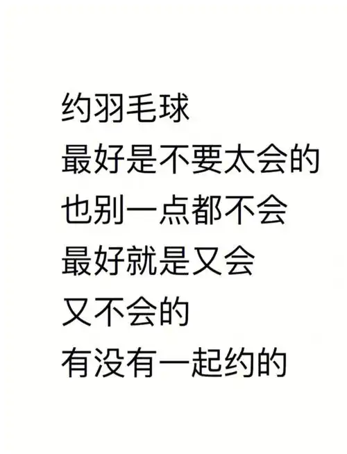 大家趁着夏日快来冲欢乐羽毛球吧不需要高手不然压力大最好都是菜鸡互