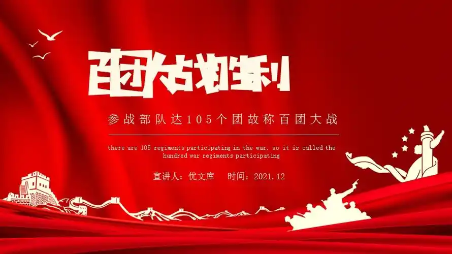 百团大战胜利ppt参战部队达105个团故称百团大战党课ppt课件.pptx