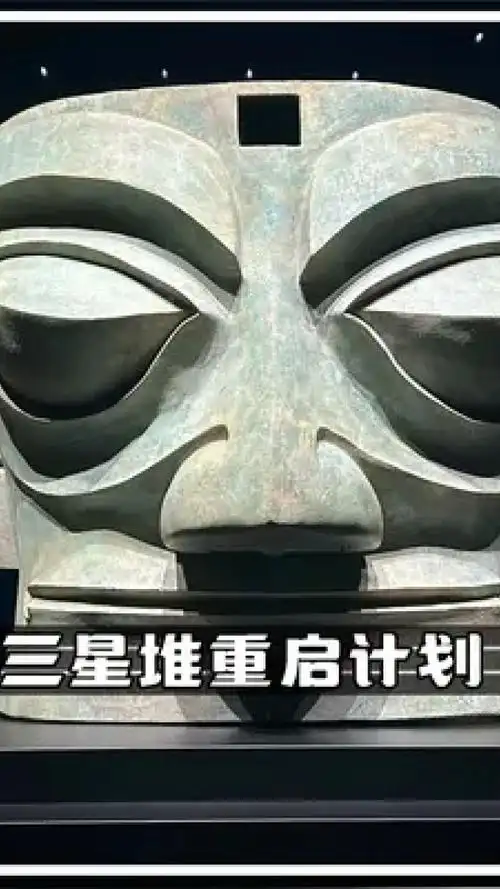 真的不能再挖三星堆了?究竟是预言还是诅咒? #三星堆 #未解之谜