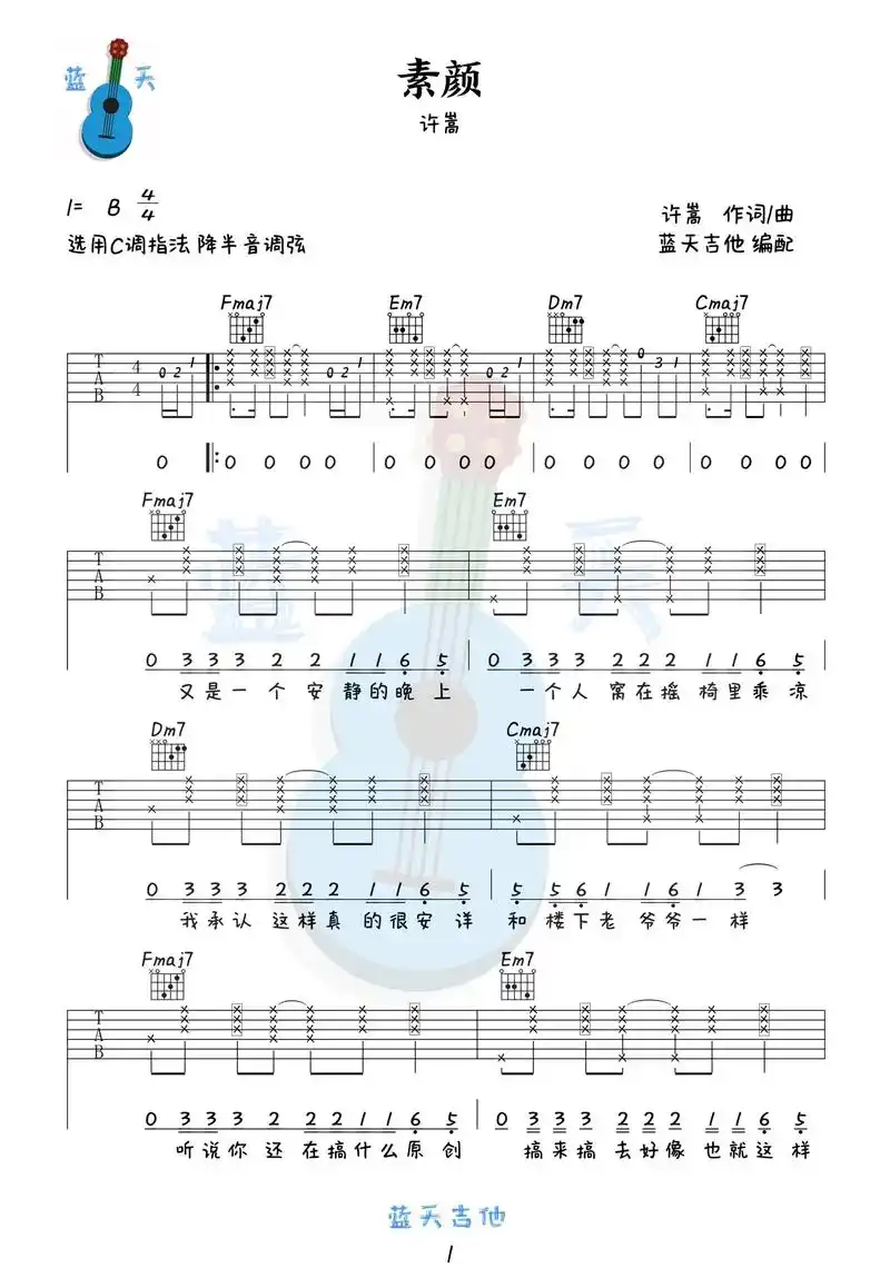 《素颜》吉他谱 许嵩#吉他谱 #乐谱 - 抖音