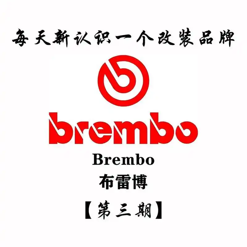 每天新认识一个改装品牌 布雷博brembo brembo(布雷博)公司是一家