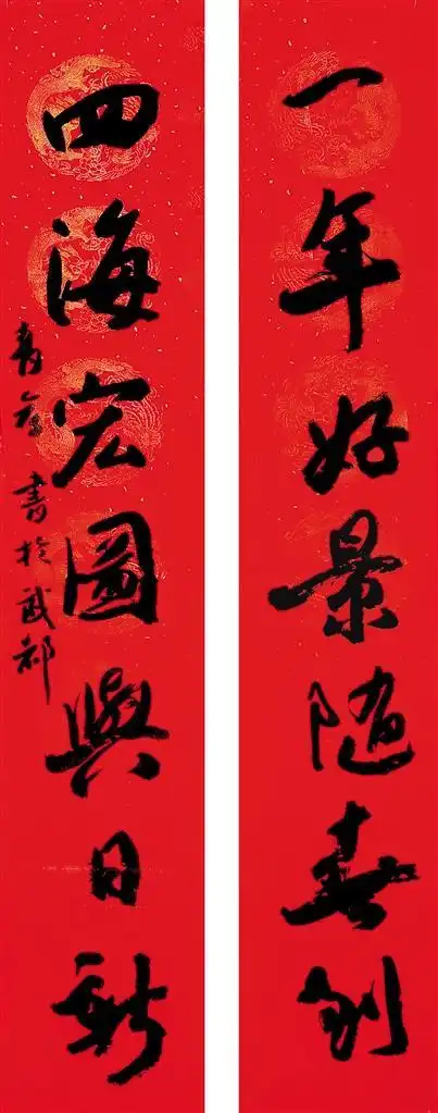 虎跃龙腾贺新春迎新春书法美术作品选