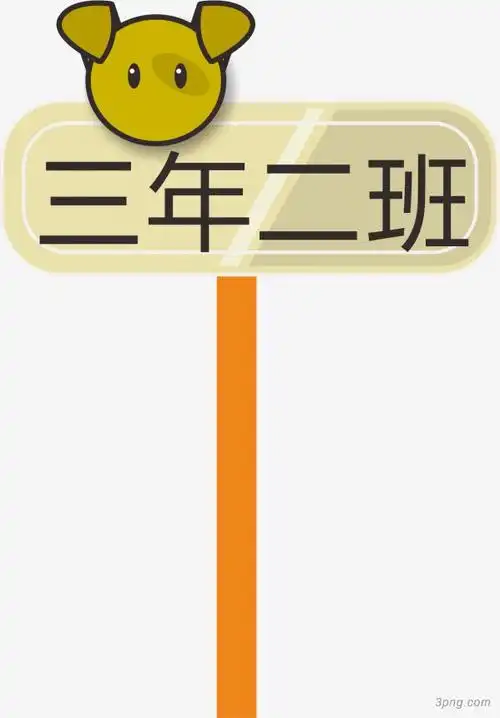 小熊运动会手举牌png素材透明免抠图片-动植人物