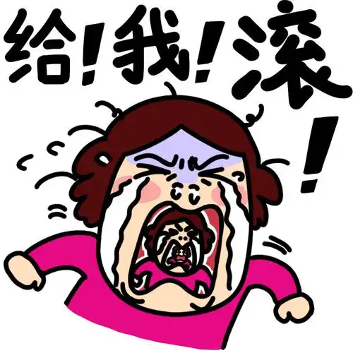 这么暴躁的表情图,没人敢用吧!