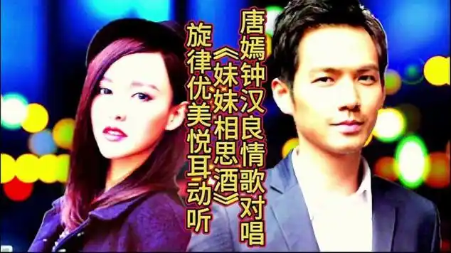 唐嫣钟汉良情歌对唱《妹妹相思酒》歌声优美委婉动听|粤语流行音乐