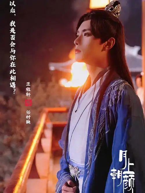 主演,王轩,曹婉瑾,朱镜旭,郭鹏,曾晨主演的古装奇幻爱情剧90剧情