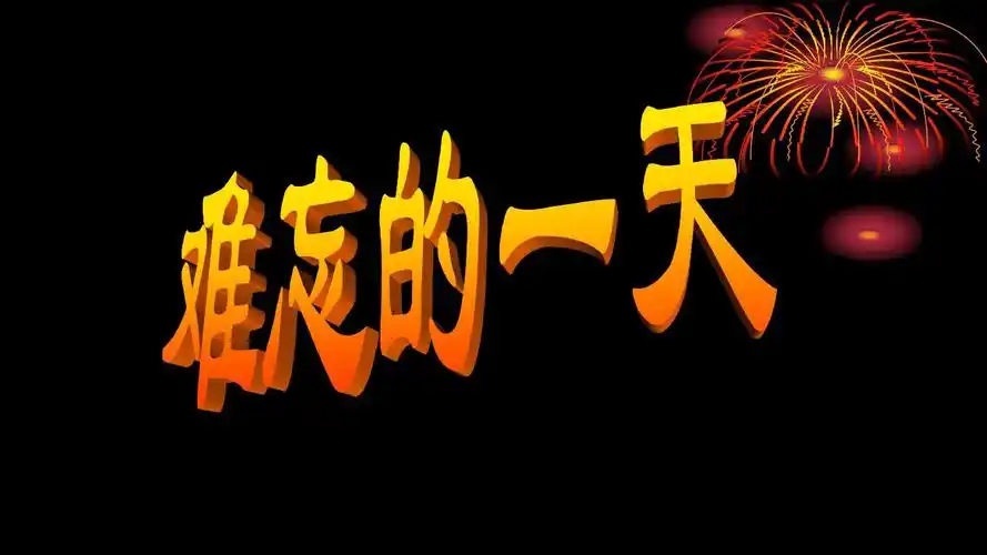 2017人教版二年级语文上册8《难忘的一天》ppt课件3