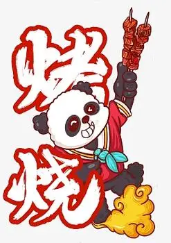 美食烤串熊猫卡通烧烤场景插画元素