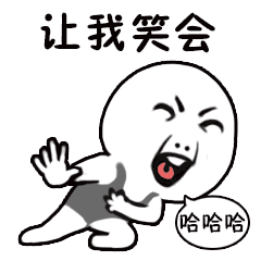 "哈哈哈哈哈,如果你笑了,不