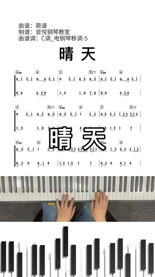 周杰伦晴天钢琴简谱即兴伴奏初学者