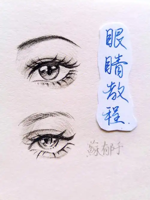 手绘眼睛教程
