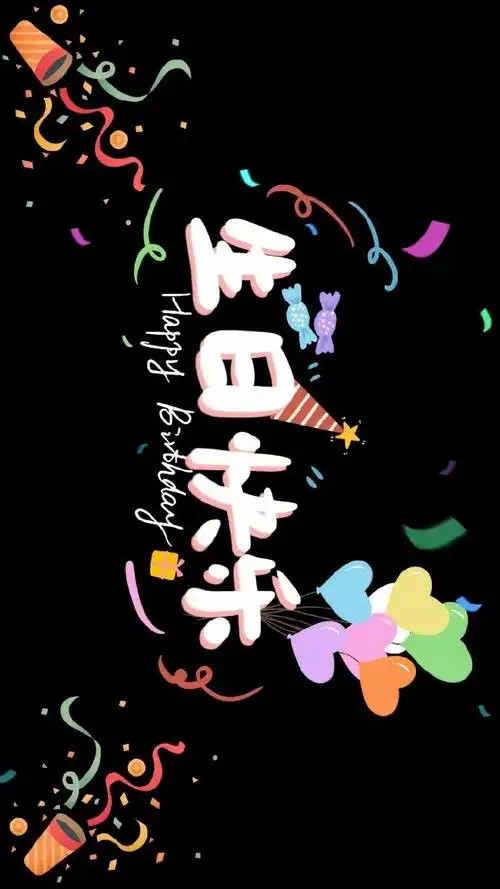 实用生日投屏背景图 🎂