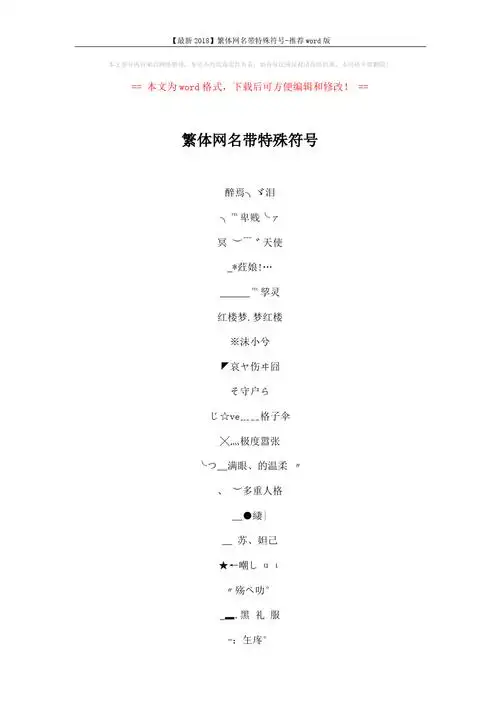 【最新2018】繁体网名带特殊符号-推荐word版 (5页)
