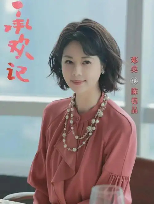 《承欢记》邓英:年轻时因美貌出圈,46岁婚姻无着落却越发优雅了|演员