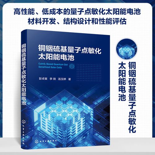 正版现货 铜铟硫基量子点敏化太阳能电池9787122437655