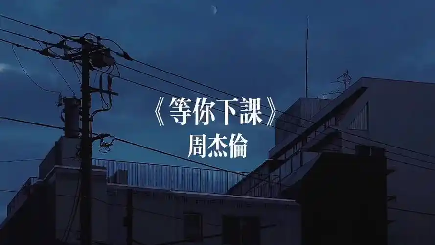 我唱这么走心却走不进你心里等你下课周杰伦翻唱