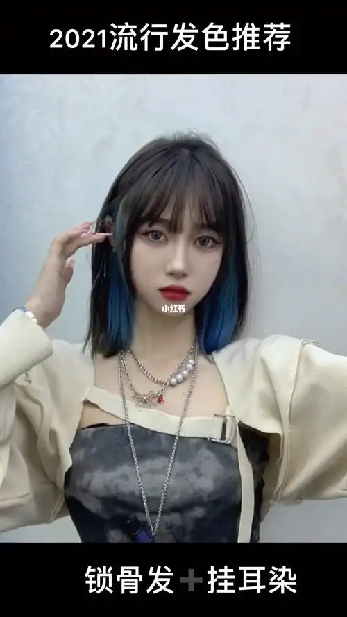 2021年流行挂耳染锁骨发发型时尚潮流减龄显脸小