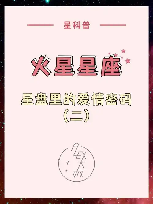 星科普火星星座读懂你的爱情密秘二