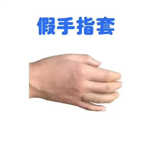 韬量 大人断手指仿真假手指头拇指套假肢大拇指橡胶拇指食指防滑 橡胶