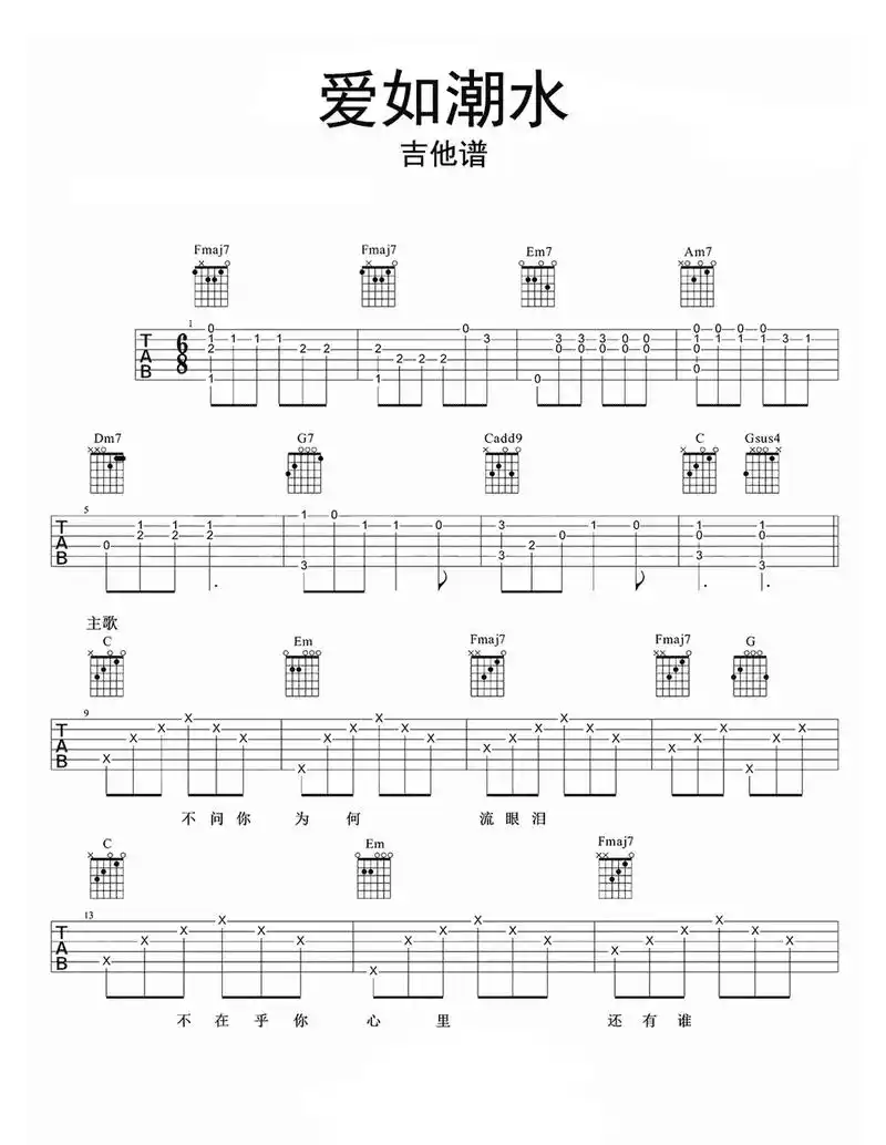 吉他谱爱如潮水  - 抖音