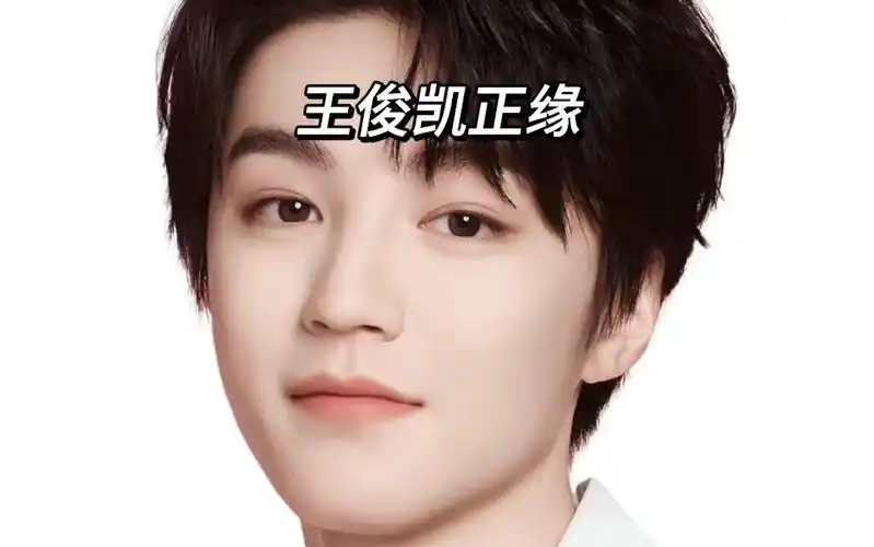 王俊凯正缘