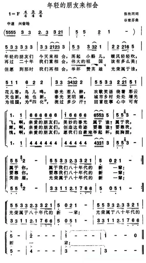 年轻的朋友来相会二声部合唱简谱歌词
