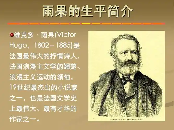巴黎圣母院 雨果生平