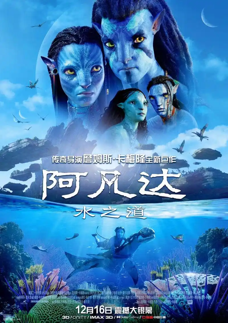 《阿凡达2:水之道》12月16日强势回归.阿凡达2横店电影城 - 抖音