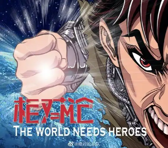 世界需要英雄##毛骗十周年##毛骗