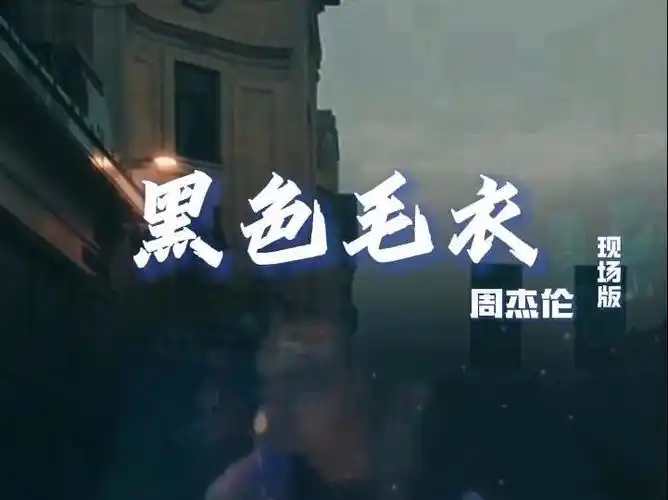 就是给宝子们! #周杰伦 #黑色毛衣 #现场版live